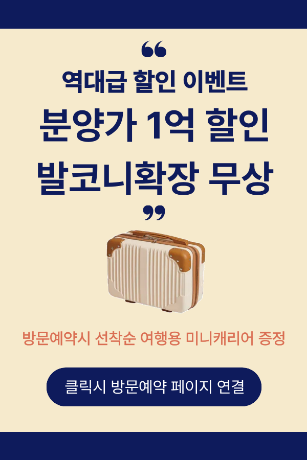 역대급 할인 이벤트 - 분양가 1억 할인, 발코니확장 무상